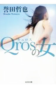 【中古】Qrosの女 / 誉田哲也 (文庫)