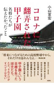 Baseball - 【中古】コロナに翻弄された甲子園 / 小山宣宏 (単行本)