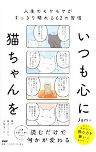 Self Development - 【中古】いつも心に猫ちゃんを / Jam