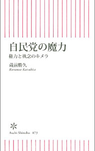 Politics - 【中古】自民党の魔力 / 蔵前勝久