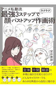 &nbsp;&nbsp;&nbsp; アニメ私塾流最強3ステップでラクラク顔・バストアップ作画術 単行本 の詳細 顔のパーツや髪、首の基本から、老若男女の描き分け、性格づけ、喜怒哀楽など感情表現、汗や涙などによる演出手法まで、自在に描ける作画術を伝授。どんなキャラクターを描くときにも通用する基本が満載。 カテゴリ: 中古本 ジャンル: 女性・生活・コンピュータ 絵画 出版社: エクスナレッジ レーベル: 作者: 室井康雄 カナ: アニメシジュクリュウサイキョウスリーステップデラクラクカオバストアップサクガジュツ / ムロイヤスオ サイズ: 単行本 ISBN: 4767829609 発売日: 2022/07/01 関連商品リンク : 室井康雄 エクスナレッジ