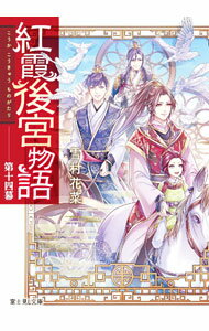 【中古】紅霞後宮物語　第十四幕 / 雪村花菜 (文庫)