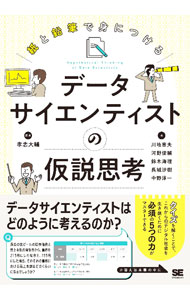 Flash - 【中古】紙と鉛筆で身につけるデータサイエンティストの仮説思考 / 孝忠大輔 (単行本)