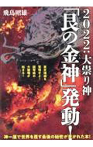 【中古】2022：大祟り神「艮の金神」発動！ / 飛鳥昭雄