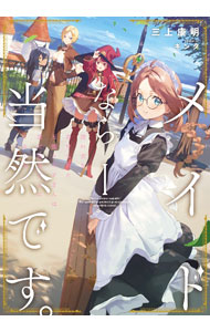 【中古】メイドなら当然です。濡れ衣を着せられた万能メイドさんは旅に出ることにしました 1/ 三上康明 (単行本)
