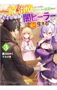 【中古】一瞬で治療していたのに役