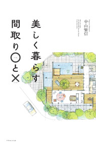 &nbsp;&nbsp;&nbsp; 美しく暮らす間取り○と× 単行本 の詳細 暮らしが美しく、楽しくなる住まいのつくり方には、正解と不正解がある。LDKから、寝室、水廻り、子供室、玄関、庭まで、暮らしを豊かに変える、間取りの「ツボ」50を、カラーイラストとともにわかりやすく紹介する。 カテゴリ: 中古本 ジャンル: 女性・生活・コンピュータ 住宅・リフォーム 出版社: エクスナレッジ レーベル: 作者: 中山繁信 カナ: ウツクシククラスマドリマルトバツ / ナカヤマシゲノブ サイズ: 単行本 ISBN: 4767830209 発売日: 2022/07/01 関連商品リンク : 中山繁信 エクスナレッジ