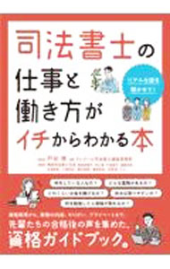 【中古】司法書士の仕事と働き方がイチからわかる本 / 戸谷満 (単行本)