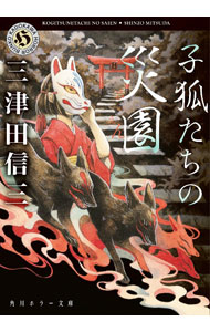 【中古】子狐たちの災園 / 三津田信三 (文庫)