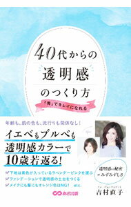 【中古】【全品10倍！5/15限定】40代からの透明感のつくり方 / 吉村直子 (単行本)