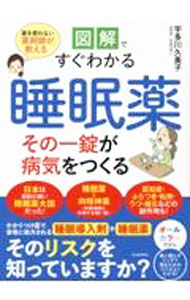 【中古】図解ですぐわかる睡眠薬その一錠が病気をつくる / 宇多川久美子 (単行本)