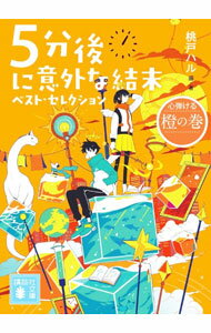 【中古】5分後に意外な結末ベスト・セレクション 心弾ける橙の巻/ 桃戸晴 (文庫)
