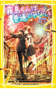 【中古】霧島くんは普通じゃない -ヴァンパイアと花火大会！ 危険なナイトメア- 6/ 麻井深雪 (新書)