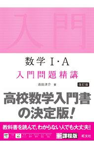 【中古】数学I A入門問題精講 / 池田洋介 (単行本)