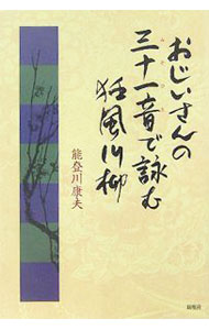 &nbsp;&nbsp;&nbsp; おじいさんの三十一音（みそひと）で詠む狂風川柳 単行本 の詳細 カテゴリ: 中古本 ジャンル: 料理・趣味・児童 詩歌・和歌・俳句 出版社: 新風舎 レーベル: 作者: 能登川康夫 カナ: オジイサンノミソヒトデヨムキョウフウセンリュウ / ノトガワヤスオ サイズ: 単行本 ISBN: 4797472219 発売日: 2005/10/20 関連商品リンク : 能登川康夫 新風舎