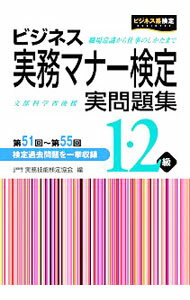 Other - 【中古】ビジネス実務マナー検定1・2級実問題集　第51回−第55回 / 実務技能検定協会【編】