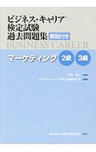 【中古】ビジネス・キャリア検定試験過去問題集　解説付き　マーケティング　2級・3級　 / 庄司真人【監修】 (単行本)