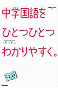 【中古】中学国語をひとつひとつわかりやすく。 / 小野光紀【監修】
