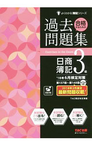Bookkeeping - 【中古】【別冊答案用紙付】合格するための過去問題集　日商簿記3級　’18年6月検定対策 / TAC簿記検定講座