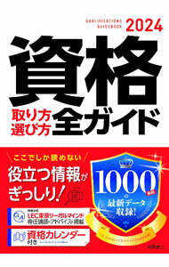 &nbsp;&nbsp;&nbsp; 資格取り方選び方全ガイド 2024年版 単行本 の詳細 社会的評価が高く、就職・転職やキャリアアップに役立つ1000資格を21ジャンルに分類し、受験資格、受験者数・合格率などのデータ、受験対策の方法をわかりやすく表示。切り取り式の資格試験カレンダーつき。 カテゴリ: 中古本 ジャンル: 政治・経済・法律 社会問題 出版社: 高橋書店 レーベル: 作者: 高橋書店 カナ: シカクトリカタエラビカタゼンガイド / タカハシショテン サイズ: 単行本 ISBN: 4471411800 発売日: 2022/07/01 関連商品リンク : 高橋書店 高橋書店