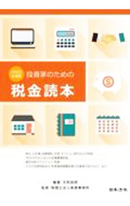 【中古】投資家のための税金読本 2022年度版/ 大和総研 (単行本)