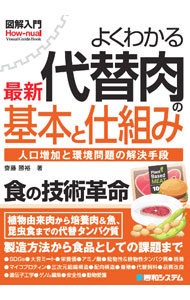 【中古】よくわかる最新代替肉の基本と仕組み / 斎藤勝裕 (単行本)