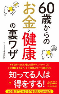 Journalism Trivia - 【中古】60歳からのお金と健康の裏ワザ / ホームライフ取材班