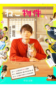 【中古】ねこ物件 / 柳雪花 (文庫)
