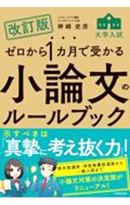 Palm, Face Reading - 【中古】ゼロから1カ月で受かる小論文のルールブック / 神崎史彦