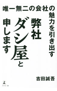 &nbsp;&nbsp;&nbsp; 弊社ダシ屋と申します 単行本 の詳細 企業や地域が本来持つ個性を「おダシ」と呼び、それを引き出しながらユニークな採用支援と地方創生を行っている著者が、現在の姿に変わるまでの自社ブランディング過程や、おダシ屋になってから起こった様々な変化などを語る。 カテゴリ: 中古本 ジャンル: ビジネス 販売 出版社: 幻冬舎メディアコンサルティング レーベル: 作者: 吉田誠吾 カナ: ヘイシャダシヤトモウシマス / ヨシダセイゴ サイズ: 単行本 ISBN: 4344938540 発売日: 2022/07/01 関連商品リンク : 吉田誠吾 幻冬舎メディアコンサルティング