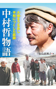 【中古】中村哲物語 / 松島恵利子 (単行本)