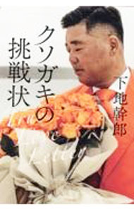 【中古】クソガキの挑戦状 / 下地幹郎 (単行本)