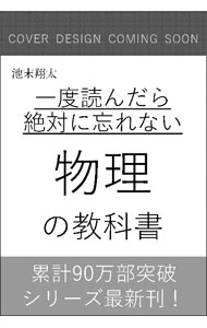 【中古】一度読んだら絶対に忘れない物理の教科書 / 池末翔太 (単行本)