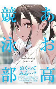 【中古】あお高競泳部 / jonsun