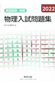 【中古】物理入試問題集物理基礎・物理 2022/