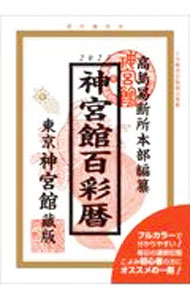 &nbsp;&nbsp;&nbsp; 神宮館百彩暦 令和5年 単行本 の詳細 カテゴリ: 中古本 ジャンル: 女性・生活・コンピュータ 占いその他 出版社: 神宮館 レーベル: 作者: 神宮館 カナ: ジングウカンヒャクサイレキ / ジングウカン サイズ: 単行本 ISBN: 4860768898 発売日: 2022/07/01 関連商品リンク : 神宮館 神宮館