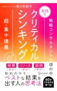 【中古】【全品10倍！8/20限定】実践型クリティカルシンキング 特装版 / 佐々木裕子 (単行本)