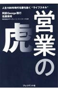 【中古】営業の虎 / 阿部雅行 (単行本)