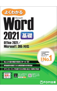 【中古】よくわかるMicrosoft　Word　2021 基礎/ 富士通ラーニングメディア