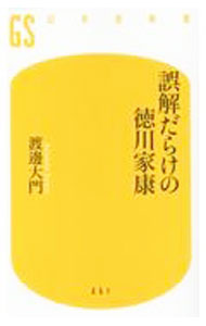 &nbsp;&nbsp;&nbsp; 誤解だらけの徳川家康 新書 の詳細 織田信長との「清須同盟」はなかった？　「しかみ像」は家康が描かせたものではない？　家康にまつわる様々な「誤解」を検証し、真実を解明。従来の家康像を大きく覆し、新たな歴史を紡ぎ出す。 カテゴリ: 中古本 ジャンル: 産業・学術・歴史 その他歴史 出版社: 幻冬舎 レーベル: 作者: 渡邊大門 カナ: ゴカイダラケノトクガワイエヤス / ワタナベダイモン サイズ: 新書 ISBN: 4344986633 発売日: 2022/07/01 関連商品リンク : 渡邊大門 幻冬舎