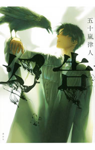 【中古】幻告 / 五十嵐律人 (単行本)