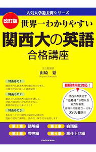 【中古】世界一わかりやすい　関西大の英語　合格講座　【改訂版】 / 山崎繁
