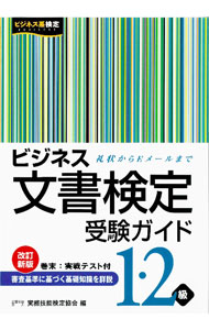 【中古】【全品10倍！8/20限定】ビジネス文書検定受験ガイド　1・2級　【改訂新版】 / 実務技能検定協会 (単行本)