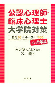 【中古】公認心理師・臨床心理士大学院対策　鉄則10＆キーワード100　心理学編 / 宮川純