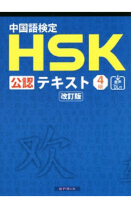 【中古】中国語検定　HSK　公認　テキスト　4級　改訂版 / 宮岸雄介 (単行本)