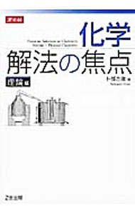&nbsp;&nbsp;&nbsp; 【別冊付】化学　解法の焦点　理論編 単行本 の詳細 付属品：別冊付 カテゴリ: 中古本 ジャンル: 産業・学術・歴史 化学 出版社: Z会 レーベル: 作者: 卜部吉庸 カナ: カガクカイホウノショウテンリロンヘン / ウラベヨシノブ サイズ: 単行本 ISBN: 9784860669133 発売日: 2013/03/10 関連商品リンク : 卜部吉庸 Z会
