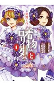 【中古】着物ちゃんとロリータちゃん 4/ 岡野く仔