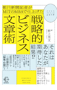 &nbsp;&nbsp;&nbsp; 朝日新聞記者がMITのMBAで仕上げた戦略的ビジネス文章術 単行本 の詳細 伝えるべきことを的確に、すらすら書けて、意図した結果を手に入れるには？　朝日新聞記者がマサチューセッツ工科大学のMBA課程で学びながら考案、実践してきたビジネス文書の書き方を、実例とともにていねいに解説する。 カテゴリ: 中古本 ジャンル: ビジネス 企業・経営 出版社: BOW＆PARTNERS レーベル: 作者: 野上英文 カナ: アサヒシンブンキシャガエムアイティーノエムビーエーデシアゲタセンリャクテキビジネスブンショウジュツ / ノガミヒデフミ サイズ: 単行本 ISBN: 4502441219 発売日: 2022/07/01 関連商品リンク : 野上英文 BOW＆PARTNERS