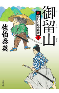 【中古】御留山　（新・酔いどれ小籐次シリーズ25） / 佐伯泰英 (文庫)
