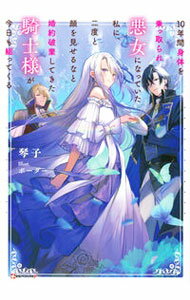 &nbsp;&nbsp;&nbsp; 10年間身体を乗っ取られ悪女になっていた私に、二度と顔を見せるなと婚約破棄してきた騎士様が今日も縋ってくる 単行本 の詳細 身体を乗っ取られている間に悪女として名を馳せていた伯爵令嬢のセイディ。ある日ようやく元の身体に戻るが、騎士団長のルーファスに婚約破棄される。犯人捜しを始めるセイディだが、ルーファスもずっと彼女を想っていて…。 カテゴリ: 中古本 ジャンル: 文芸 ライトノベル　女性向け 出版社: 講談社 レーベル: 作者: 琴子 カナ: ジュウネンカンカラダオノットラレアクジョニナッテイタワタシニニドトカオオミセルナトコンヤクハキシテキタキシサマガキョウモスガッテクル / コトコ / ライトノベル ラノベ サイズ: 単行本 ISBN: 4065290095 発売日: 2022/07/01 関連商品リンク : 琴子 講談社